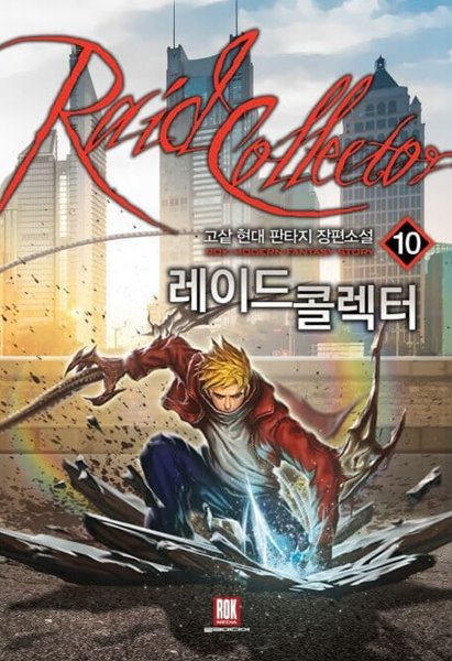 Raid Collector 레이드 콜렉터(작은책)완결 1~10  - 고샅 현대 판타지 장편소설 -  절판도서