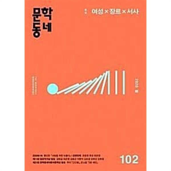 문학동네 통권102호 (2020 봄)