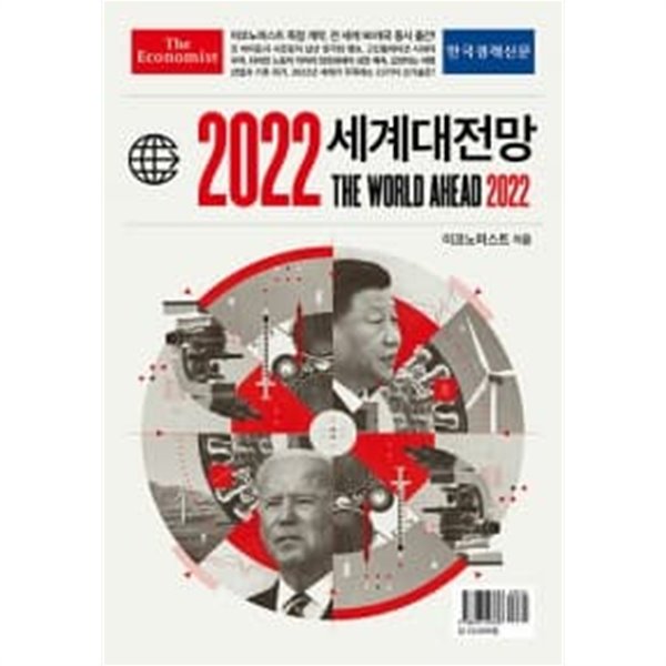 이코노미스트 2022 세계대전망