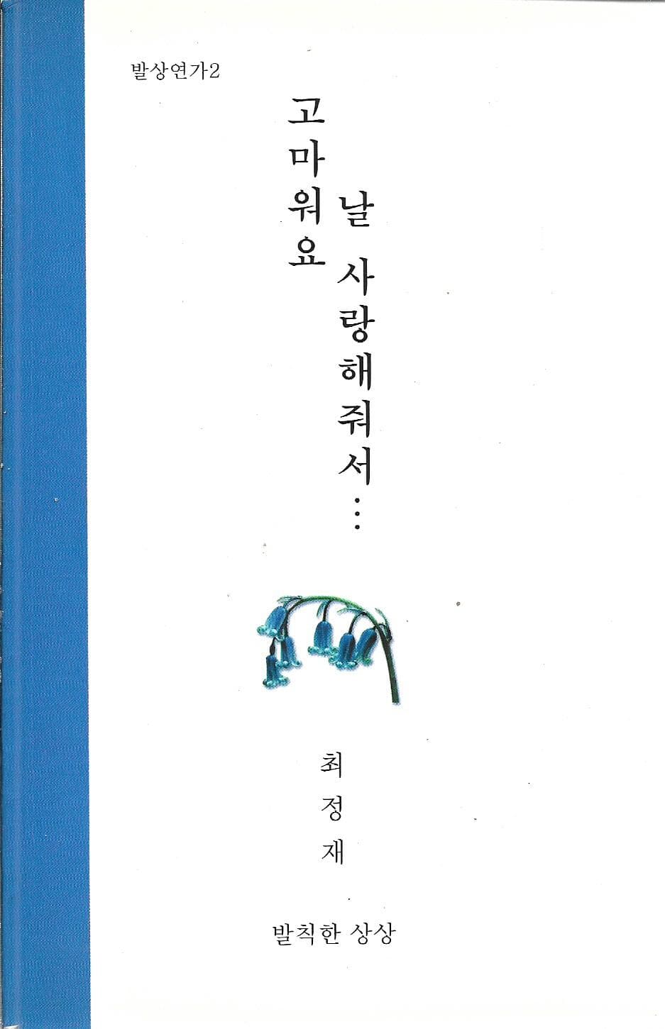 고마워요 날 사랑해줘서 : 최정재