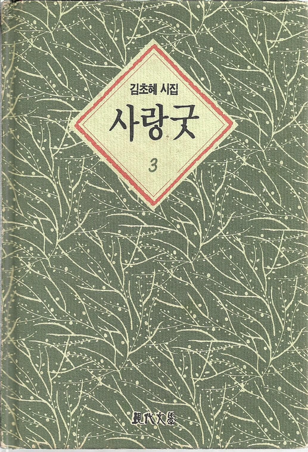 사랑굿 3 : 김초혜 시집 (양장)