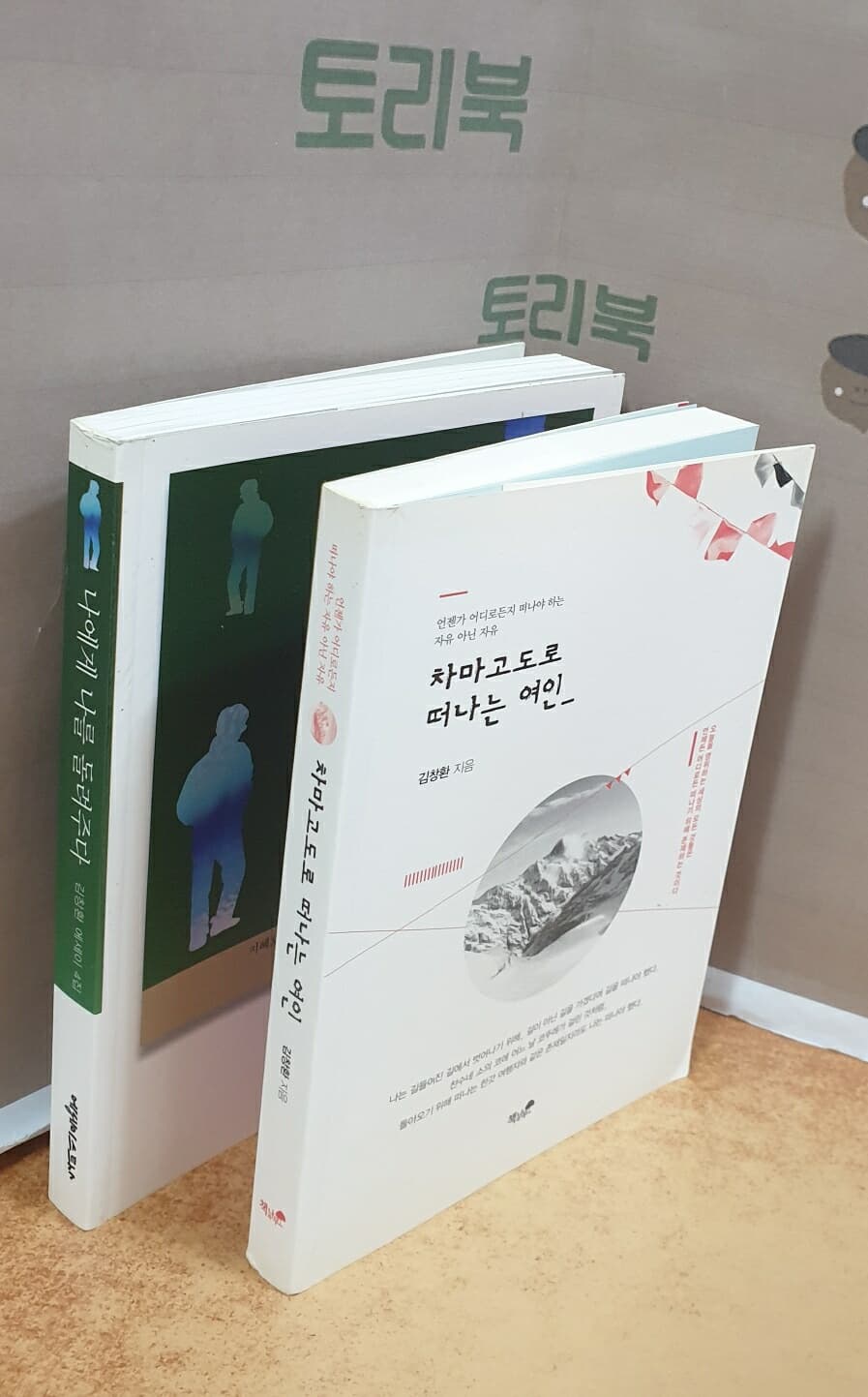 김창환 에세이 : 차마고도로 떠나는 여인+나에게 나를 돌려주다 = 전2권