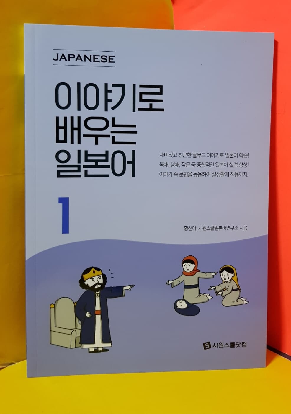 이야기로 배우는 일본어 1 /  2020