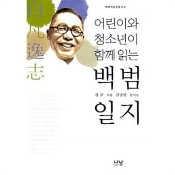 어린이와 청소년이 함께 읽는 백범일지