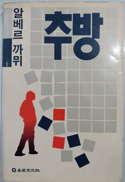 추방 | 알베르 까뮈 | 1989년 2월 초판