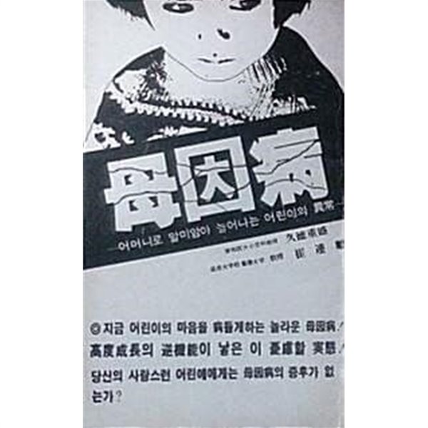 모인병 母因病 (초판 1980)