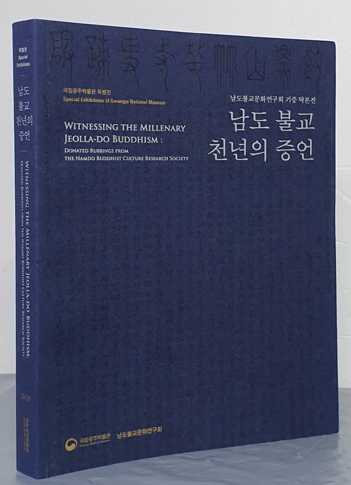 (국립광주박물관 특별전) 남도 불교 천년의 증언- 남도불교문화연구회 기증 탁본전