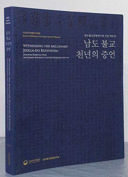 (국립광주박물관 특별전) 남도 불교 천년의 증언- 남도불교문화연구회 기증 탁본전