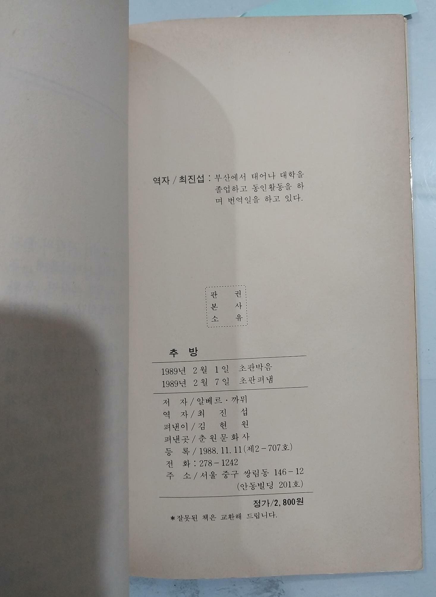 추방 | 알베르 까뮈 | 1989년 2월 초판