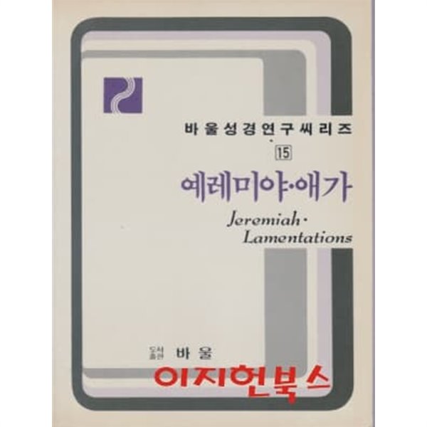 예레미야 애가 (바울성경연구씨리즈 15)