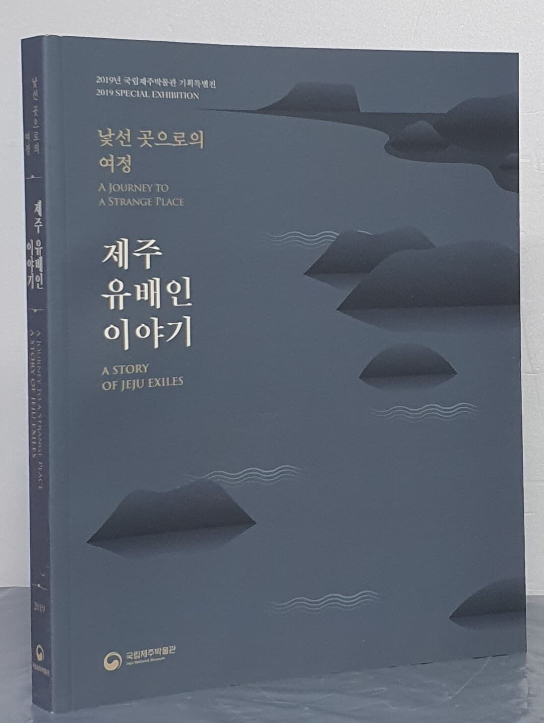 (2019 국립제주박물관 기획특별전) 제주 유배인 이야기 - 낯선 곳으로의 여정