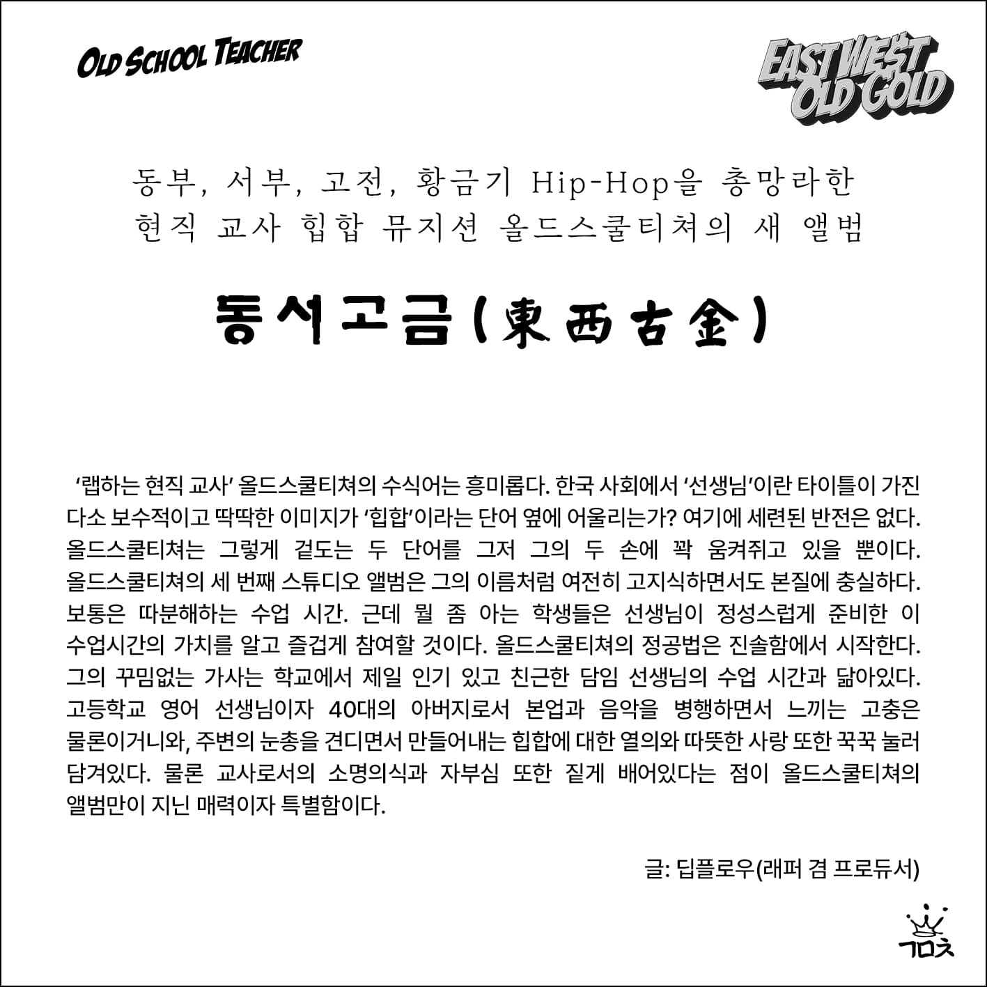 [CD] 올드스쿨티쳐 - 동서고금 [OBI Edition]