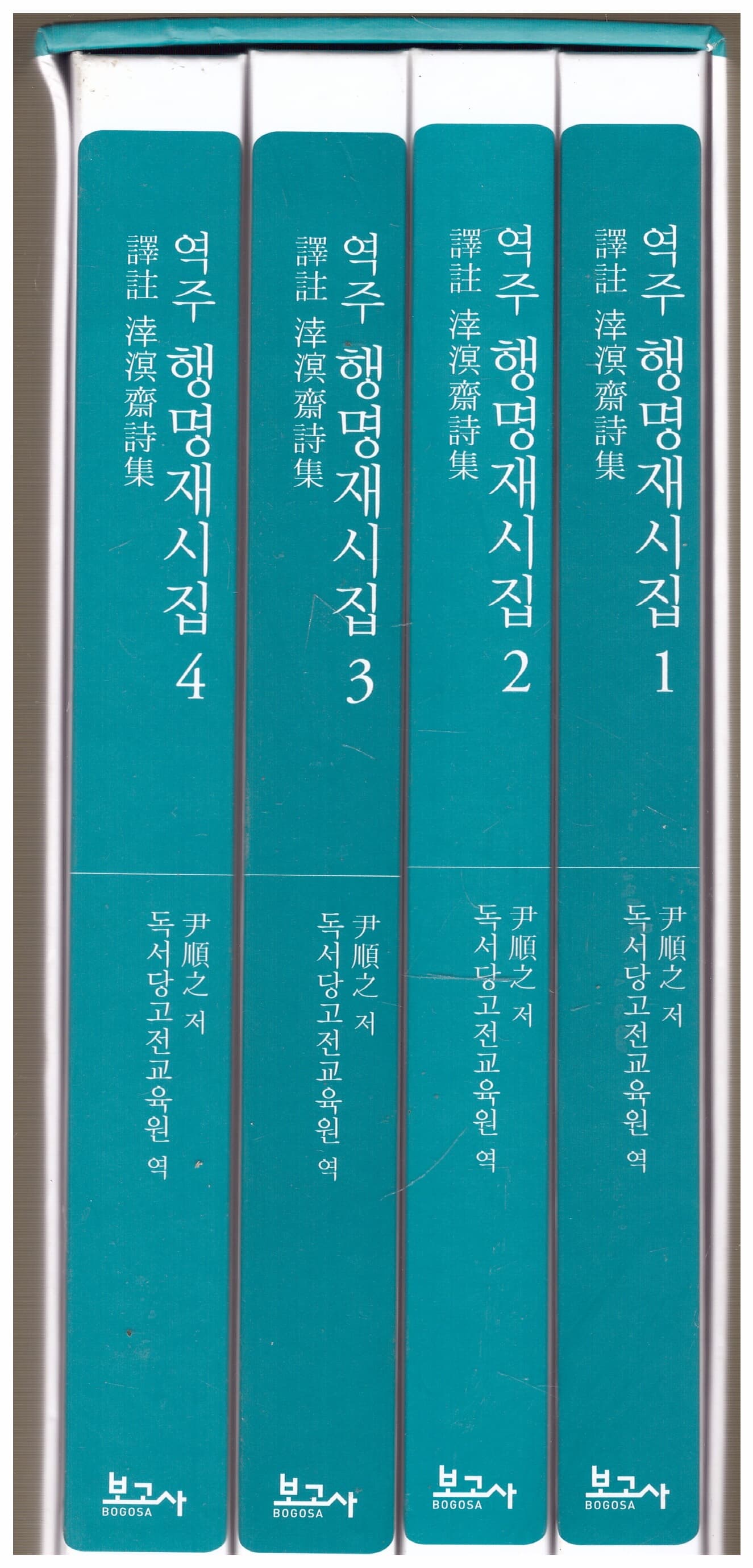 역주 행명재시집 1-4권(전4권 세트)