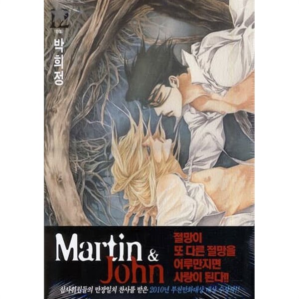 마틴앤존 Martin&amp;John(1~12완) &gt; 순정만화책(대)&gt;실사진 참조