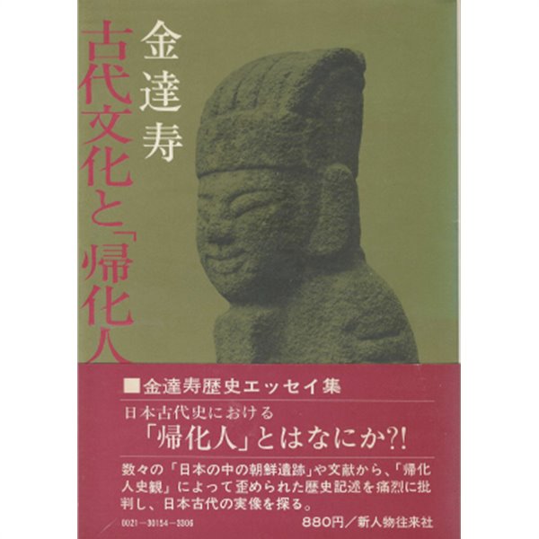 古代文化と歸化人 ( 고대문화와 귀화인 )