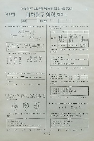 시대인재 서바이벌 모의고사 온라인 0회 과학탐구영역 화학1