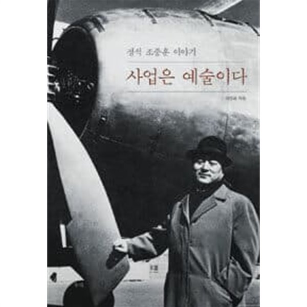 정석 조중훈 이야기, 사업은 예술이다