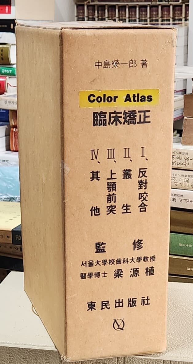 임상교정(臨床矯正) 全4권 / COLOR ATLAS