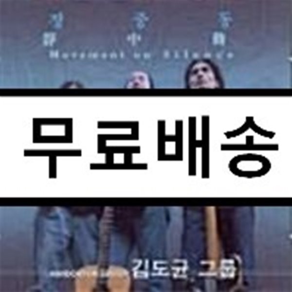 김도균 그룹 - 정중동 (靜中動) Movement on Silence