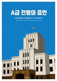 A급 전범의 증언