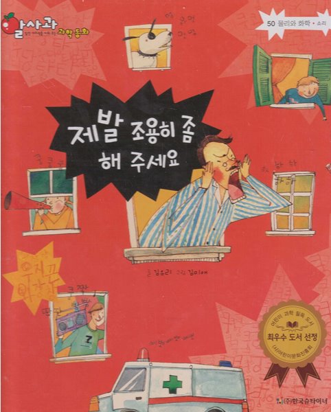 제발 조용히 좀 해 주세요 (알사과 과학 동화, 50 : 물리와 화학 - 소리)