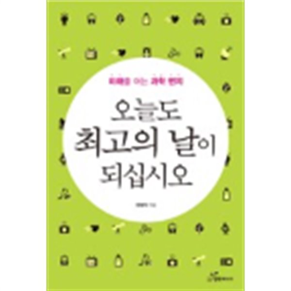 오늘도 최고의 날이 되십시오(표지상이할수있음:상세이미지참조)