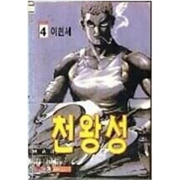 천왕성 1-4완