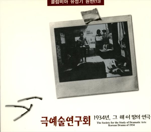 홍혜성 : 극예술연구회 - 1934년, 그 해 이 땅의 연극