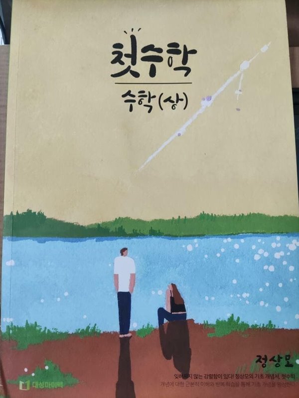 첫수학 수학(상)