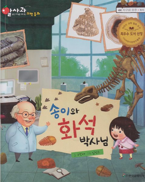 송이와 화석 박사님 (알사과 과학 동화, 44 : 지구와 우주 - 화석)