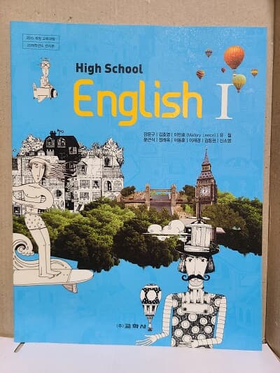 고등학교 영어 1 교과서 / 교학사(2015과정)