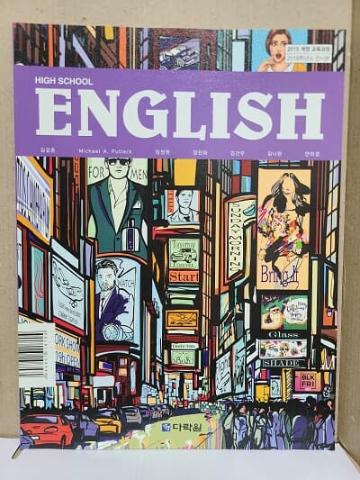고등학교 영어 교과서 / 다락원(2015개정)