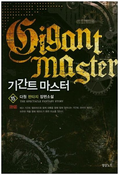 Gigant master 기간트 마스터(작은책)완결 1~15  - 다원 판타지 장편소설 -  절판도서