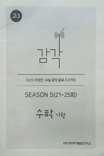 대성 감각 시즌5 수학 가형