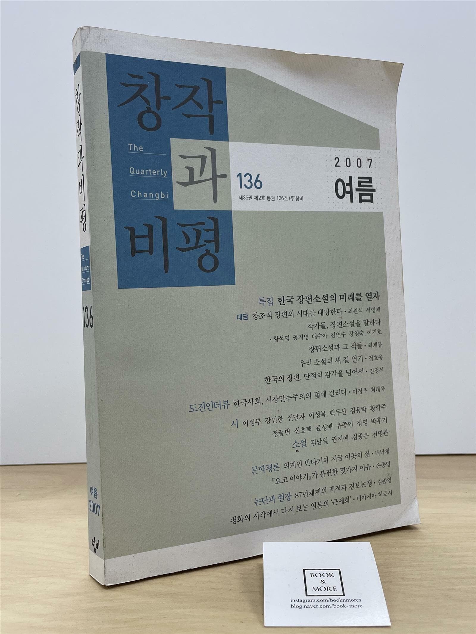 창작과 비평 136호- 2007.여름  --  상태 : 상급