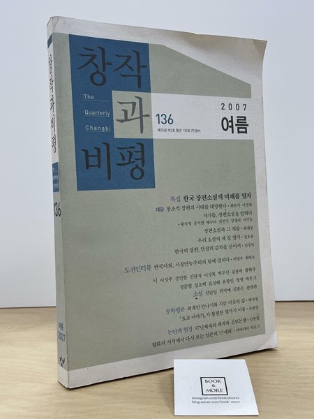 창작과 비평 136호- 2007.여름  --  상태 : 상급