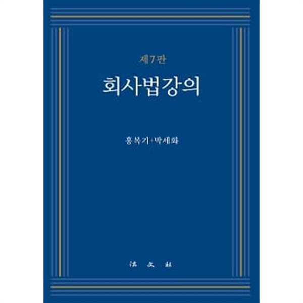 회사법 강의 (제7판)