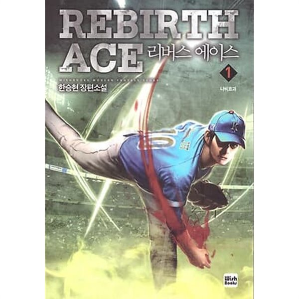 REBIRTH ACE 리버스 에이스(작은책)완결 1~19  - 한승현 판타지 장편소설 -  세계 청소년 야구 선수권 대회