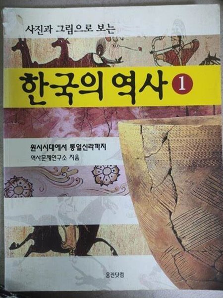 사진과 그림으로 보는 한국의 역사 1-3[모두 3권 완결/역사문제연구소웅진출판/초판 11쇄본/한국역사-인문]