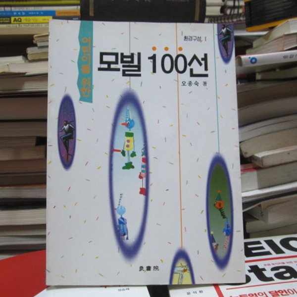 어린이를 위한 모빌 100선 1