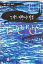 연어와 여행하는 방법- 움베르토 에코의 문화 비평 에세이 (1997년)