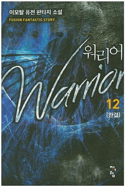 Warrior 워리어(작은책)완결 1~12  - 이모탈 퓨전 판타지 장편소설 -