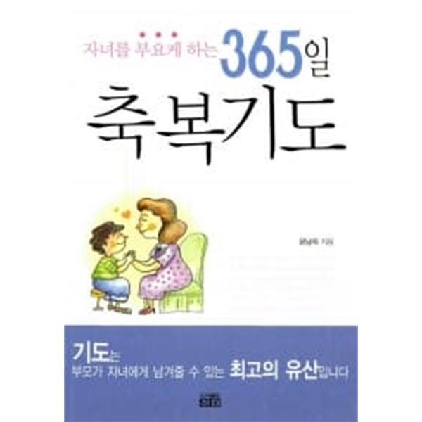 자녀를 부요케하는 365일 축복기도