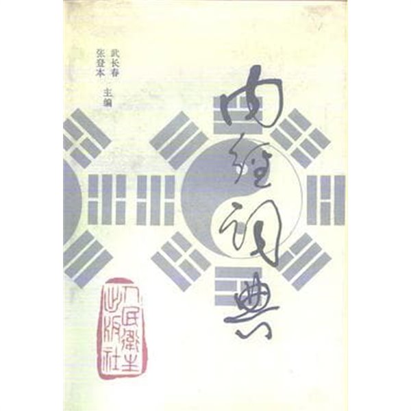 ?經詞典 (중문간체, 1995 2쇄) 내경사전