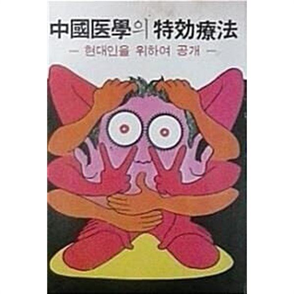 중국의학의 특효요법 : 현대인을 위하여 공개 (초판 1978)