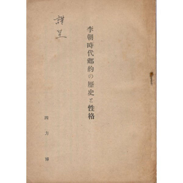 李朝時代 鄕約の歷史と性格 (이조시대 향악의 역사와 성격) - 1943년 경성제국대학 법문학회 논문집 별책