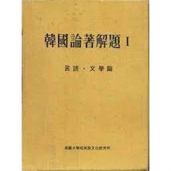 한국논저해제 (전8책): 언어.문학편 1,2(전2책)/역사학편/정치.법률.경제학편/사회.민속.예술편/의.약학편(상하 전2책)