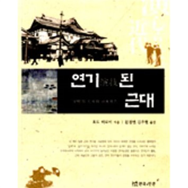 연기된 근대 (＇국민＇의 신체와 퍼포먼스)