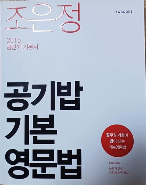 2015조은정 공기밥기본영문법(공단기기본서)