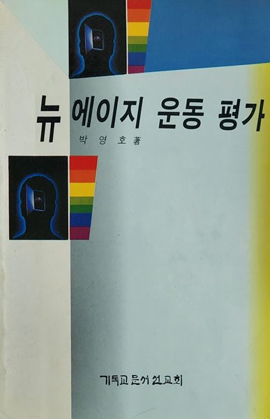 뉴에이지 운동 평가